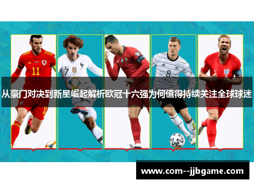 从豪门对决到新星崛起解析欧冠十六强为何值得持续关注全球球迷