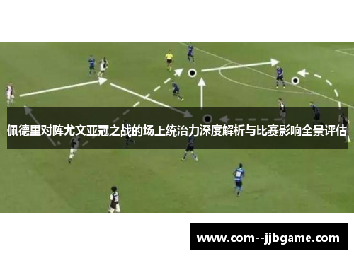 佩德里对阵尤文亚冠之战的场上统治力深度解析与比赛影响全景评估 佩德里对阵尤文亚冠之战的场上统治力深度解析与比赛影响全景评估