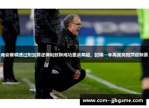 南安普顿通过附加赛逆袭利兹联成功重返英超，时隔一年再度亮相顶级联赛
