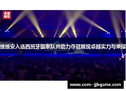 维维安入选西班牙国家队并助力夺冠展现卓越实力与荣耀