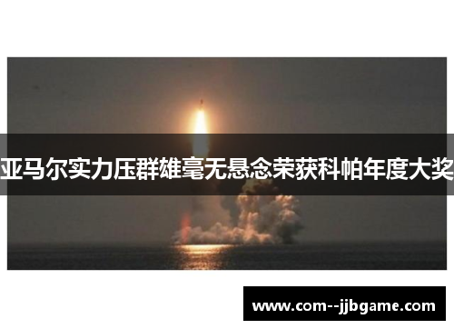 亚马尔实力压群雄毫无悬念荣获科帕年度大奖 亚马尔实力压群雄毫无悬念荣获科帕年度大奖