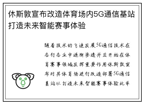 休斯敦宣布改造体育场内5G通信基站打造未来智能赛事体验