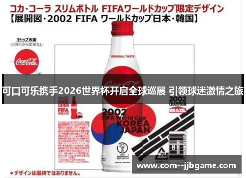 可口可乐携手2026世界杯开启全球巡展 引领球迷激情之旅 可口可乐携手2026世界杯开启全球巡展 引领球迷激情之旅