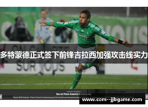 多特蒙德正式签下前锋吉拉西加强攻击线实力 多特蒙德正式签下前锋吉拉西加强攻击线实力