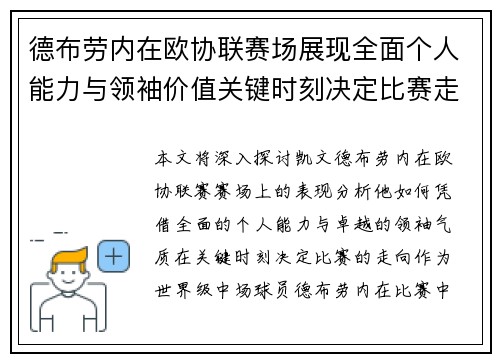 德布劳内在欧协联赛场展现全面个人能力与领袖价值关键时刻决定比赛走向 德布劳内在欧协联赛场展现全面个人能力与领袖价值关键时刻决定比赛走向