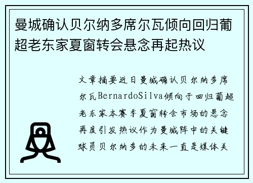 曼城确认贝尔纳多席尔瓦倾向回归葡超老东家夏窗转会悬念再起热议