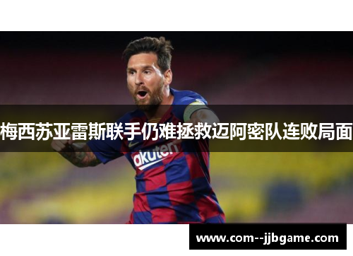 梅西苏亚雷斯联手仍难拯救迈阿密队连败局面