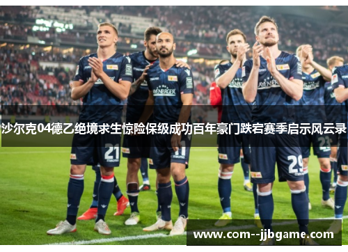 沙尔克04德乙绝境求生惊险保级成功百年豪门跌宕赛季启示风云录