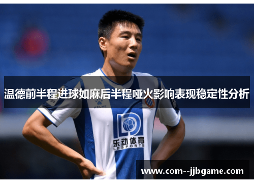 温德前半程进球如麻后半程哑火影响表现稳定性分析