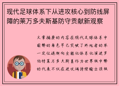 现代足球体系下从进攻核心到防线屏障的莱万多夫斯基防守贡献新观察