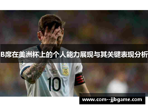 B席在美洲杯上的个人能力展现与其关键表现分析