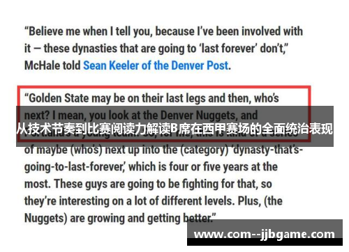 从技术节奏到比赛阅读力解读B席在西甲赛场的全面统治表现