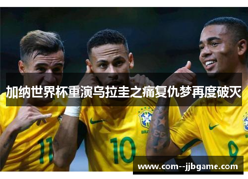 加纳世界杯重演乌拉圭之痛复仇梦再度破灭