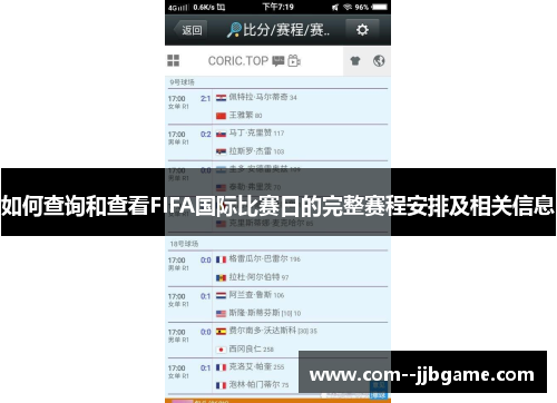 如何查询和查看FIFA国际比赛日的完整赛程安排及相关信息 如何查询和查看FIFA国际比赛日的完整赛程安排及相关信息