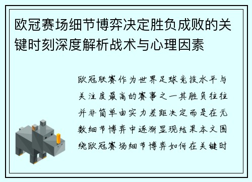 欧冠赛场细节博弈决定胜负成败的关键时刻深度解析战术与心理因素 欧冠赛场细节博弈决定胜负成败的关键时刻深度解析战术与心理因素