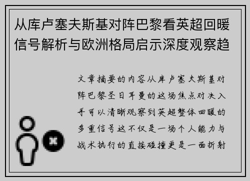 从库卢塞夫斯基对阵巴黎看英超回暖信号解析与欧洲格局启示深度观察趋势 从库卢塞夫斯基对阵巴黎看英超回暖信号解析与欧洲格局启示深度观察趋势