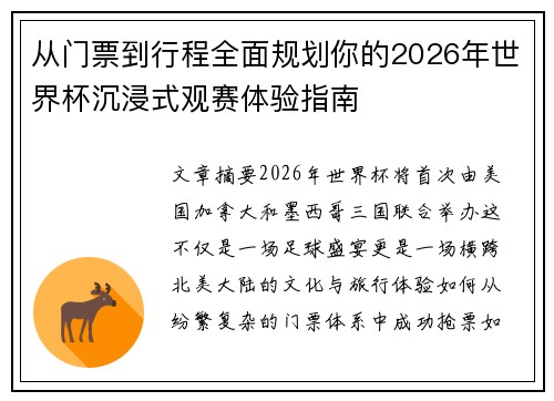 从门票到行程全面规划你的2026年世界杯沉浸式观赛体验指南 从门票到行程全面规划你的2026年世界杯沉浸式观赛体验指南