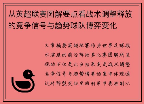 从英超联赛图解要点看战术调整释放的竞争信号与趋势球队博弈变化 从英超联赛图解要点看战术调整释放的竞争信号与趋势球队博弈变化