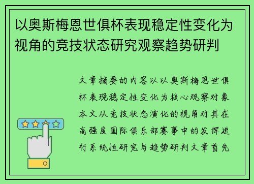 以奥斯梅恩世俱杯表现稳定性变化为视角的竞技状态研究观察趋势研判 以奥斯梅恩世俱杯表现稳定性变化为视角的竞技状态研究观察趋势研判