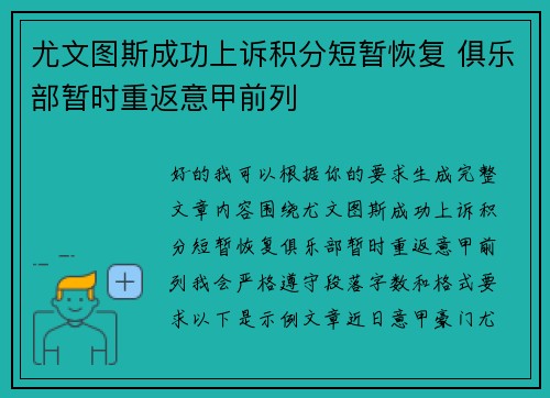 尤文图斯成功上诉积分短暂恢复 俱乐部暂时重返意甲前列 尤文图斯成功上诉积分短暂恢复 俱乐部暂时重返意甲前列