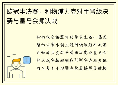 欧冠半决赛:利物浦力克对手晋级决赛与皇马会师决战 欧冠半决赛:利物浦力克对手晋级决赛与皇马会师决战
