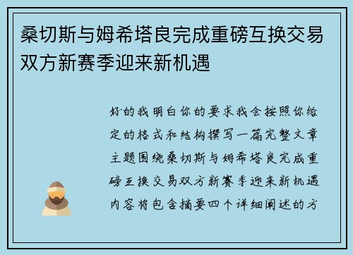 桑切斯与姆希塔良完成重磅互换交易双方新赛季迎来新机遇 桑切斯与姆希塔良完成重磅互换交易双方新赛季迎来新机遇
