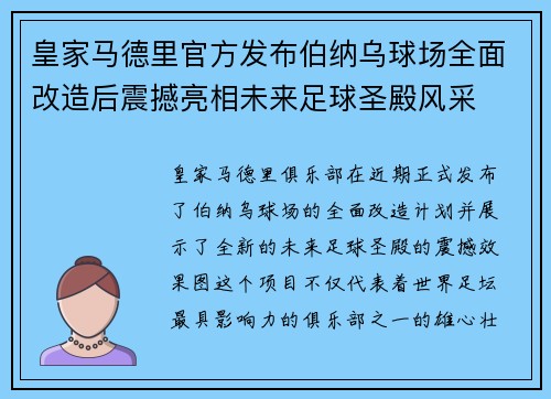 皇家马德里官方发布伯纳乌球场全面改造后震撼亮相未来足球圣殿风采 皇家马德里官方发布伯纳乌球场全面改造后震撼亮相未来足球圣殿风采