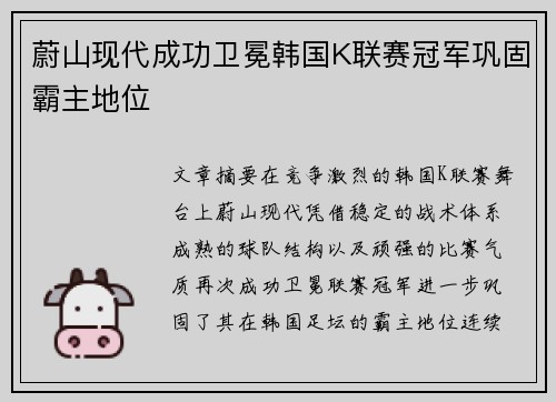 蔚山现代成功卫冕韩国K联赛冠军巩固霸主地位 蔚山现代成功卫冕韩国K联赛冠军巩固霸主地位