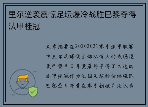 里尔逆袭震惊足坛爆冷战胜巴黎夺得法甲桂冠 里尔逆袭震惊足坛爆冷战胜巴黎夺得法甲桂冠
