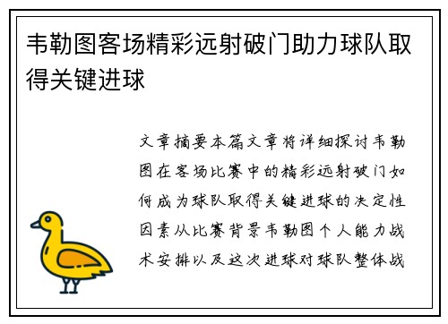 韦勒图客场精彩远射破门助力球队取得关键进球 韦勒图客场精彩远射破门助力球队取得关键进球