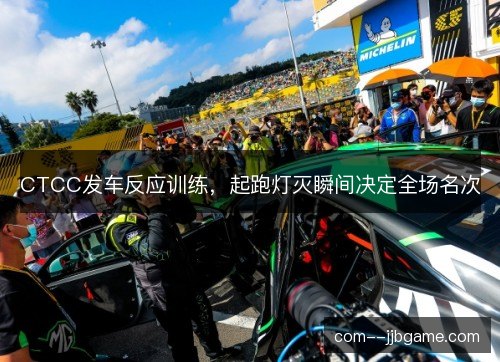 CTCC发车反应训练，起跑灯灭瞬间决定全场名次