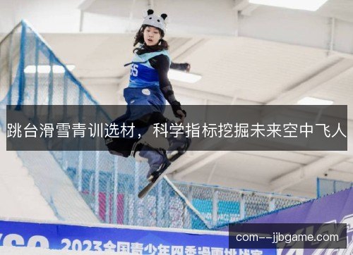 跳台滑雪青训选材,科学指标挖掘未来空中飞人 跳台滑雪青训选材,科学指标挖掘未来空中飞人