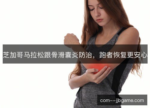 芝加哥马拉松跟骨滑囊炎防治，跑者恢复更安心