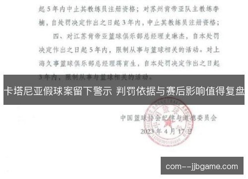 卡塔尼亚假球案留下警示 判罚依据与赛后影响值得复盘 卡塔尼亚假球案留下警示 判罚依据与赛后影响值得复盘